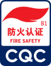 CQC防火B1.png