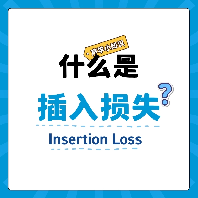 什么是插入损失？