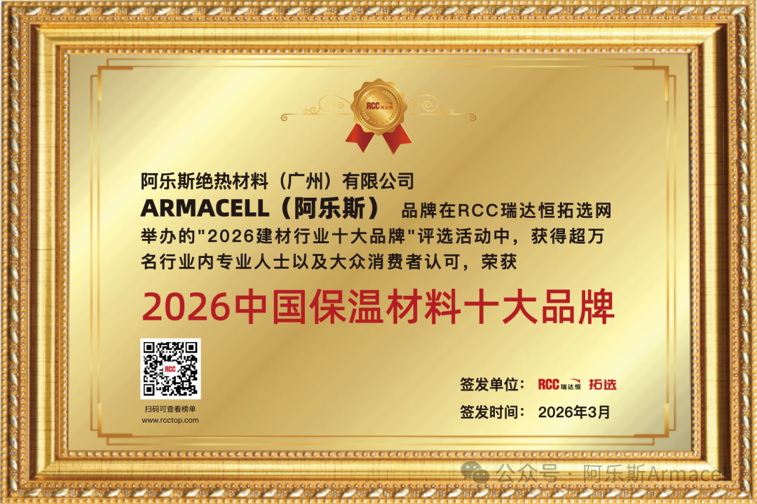 入选2026中国保温材料十大品牌
